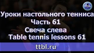 #Уроки настольного тенниса. Часть 61. Свеча слева. #Уроки настольного тенниса. Часть 61. Свеча слева.
