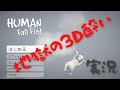 【単発】アクション超苦手なVtuberが開始6分で3D酔いしたゲーム【HUMAN fall flat】