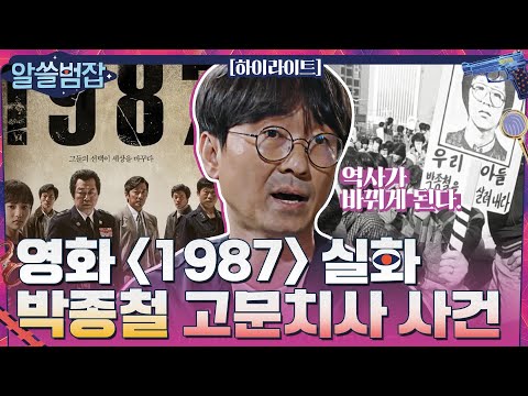 영화 {1987} 실화, 박종철 고문치사 사건 #highlight #알쓸범잡 EP.11