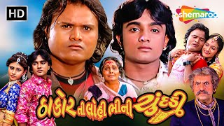 'ઠાકોર ની લોહી ભીની ચુંદડી' (HD) | Superhit Movie | જગદીશ ઠાકોર, રોહીત ઠાકોર | Full Gujarati Movie