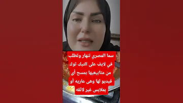 سما المصري تستغيث وتطلب من جمهورها مسح أى فيديو لها على المواقع 