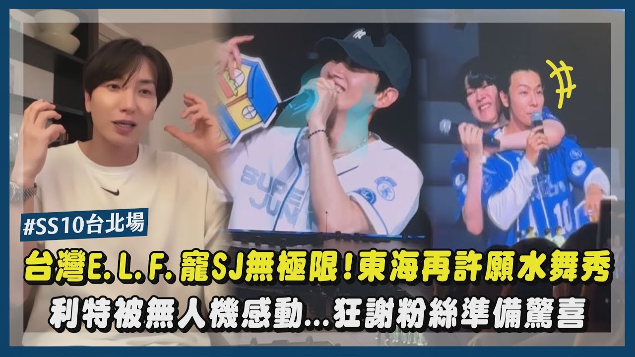【雙向奔赴💙】台灣E.L.F.超寵SJ！三天排字超有哏...無人機讓銀赫哭到失語 東海再許願水舞秀...利特直播狂謝粉絲｜完全娛樂