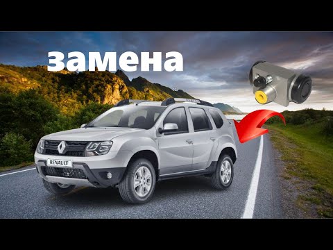 Замена заднего тормозного цилиндра Renault Duster