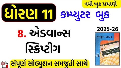 Std 11 computer ch 8 swadhyay/dhoran 11 computer ch 8 swadhyay/std 11 computer ch 8 solution