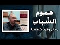 هموم الشباب.. رسائل وتجارب شخصية | محاضرة أحمد دعدوش