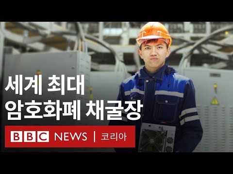   가상화폐 카자흐스탄에 세계에서 가장 큰 채굴장 있다 이유는 중국 BBC News 코리아