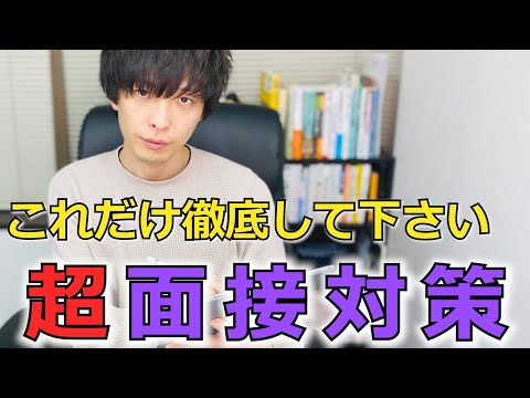 「面接対策」は転職も新卒もこれだけ！失敗しない面接準備法【自己PR／志望動機の深堀りに耐える！】