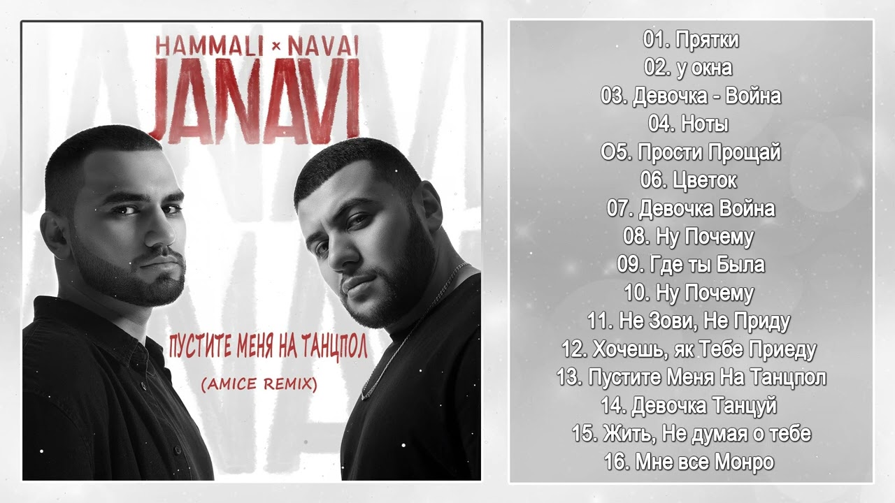 Западня хамали наваи. Группа HAMMALI & Navai. Хамали и Наваи 2022. HAMMALI Navai 2022. Хамали Навои.