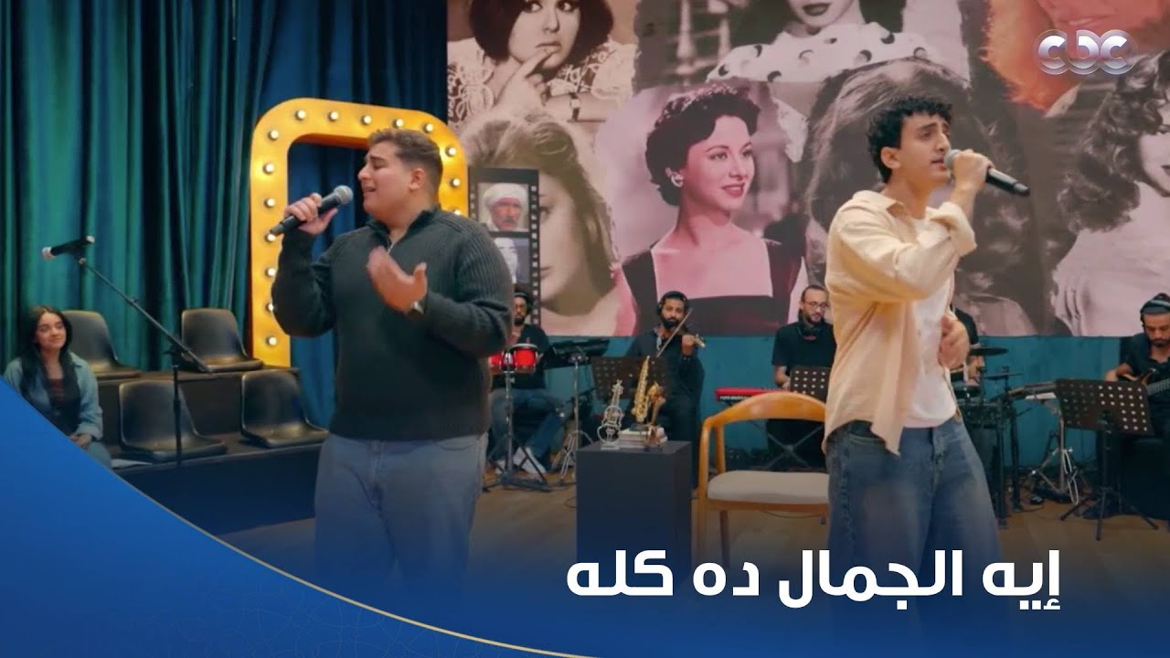 كاستنج | عروض غنائية ولا أروع متسابقي برنامج كاستنج.. مدربة الأصوات إيمان يونس: أغنية مين دي؟