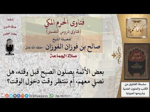 ما حكم الصلاة مع جماعة يصلون الصبح قبل وقته؟ للشيخ الفوزان