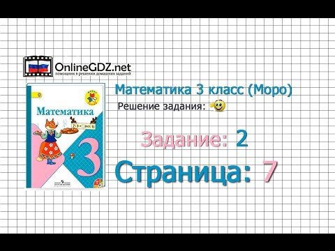 Страница 7 Задание 2 – Математика 3 класс (Моро) Часть 1