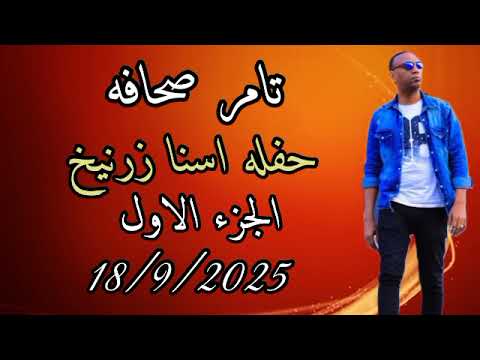 تامر صحافه اقوى حفلات اسنا اجمل حفلات الموسم