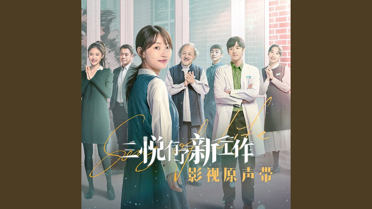 Watch 每一粒尘埃 (《三悦有了新工作》片尾曲) on YouTube