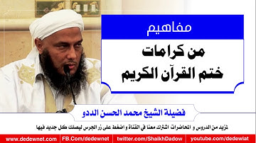 من كرامات ختم القرآن الكريم @dedewiat