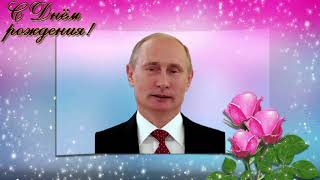Поздравление с Днем рождения от Путина Елизавете