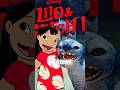 LIVE ACTION LILO AND STITCH IS INSANE👽⁉️ #shorts #trending #entertainment