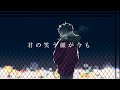 君の笑う顔が今も/ feat.makoto