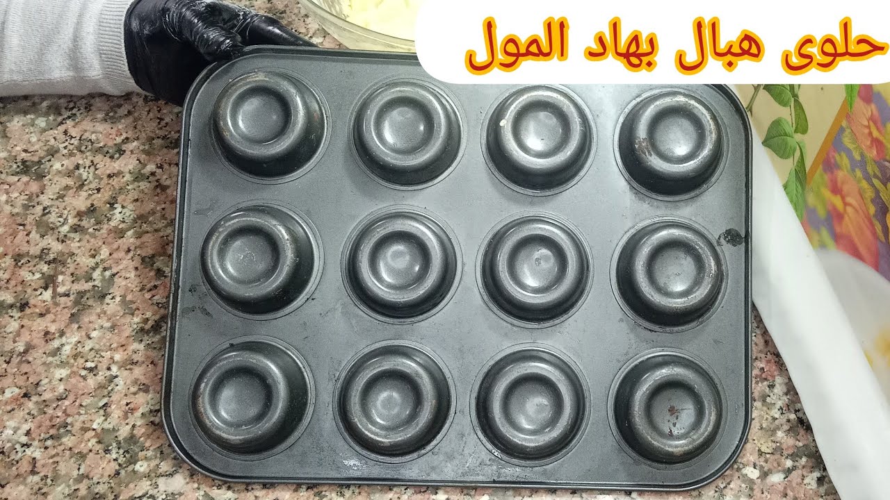 لي عندها هاد المول تجبدو نحضرو حلوى جافة لقهوة العصر بعجينة سحرية واقتصادية في زوج نواع