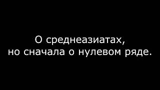 О среднеазиатах, но сначала о нулевом ряде