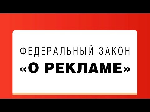 Закон о Рекламе. Статья 20. Реклама на транспортных средствах и с их использованием