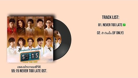 {Playlist} [เพลงประกอบซีรีส์55:15 Never Too Late OST.]
