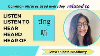 Learn to Speak Chinese - How to say LISTEN，LISTEN TO，HEAR，HEARD，HEAR OF in Mandarin Chinese