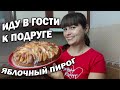 #влог 😊ИСПЕКЛА ПИРОГ! ИДУ В ГОСТИ К ПОДРУГЕ в Турции/ Рецепт вкусный и быстрый ЯБЛОЧНЫЙ ПИРОГ