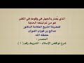 الشيخ صالح الفوزان الذي ي عذر بالجهل في وقوعه في الكفر هو من لم تبلغه الحجة الشيخ صالح الفوزان الذي ي عذر بالجهل في وقوعه في الكفر هو من لم تبلغه الحجة