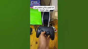 المرة دي لما تشتري بلاي ستيشن 5 من سوق الجمعة 