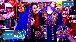 Afghan Shopping - Introducing Afghani Suit - EP 71 / چی بخریم؟ - معرفی لباس های افغانی - قسمت ۷۱