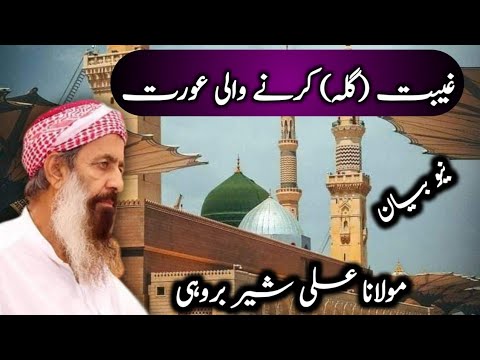 مولانا علی شیر بروہی نیو بیان تکریر موزو غیبت گلہ کرنا براہوی بیان براہوئی برہوئی