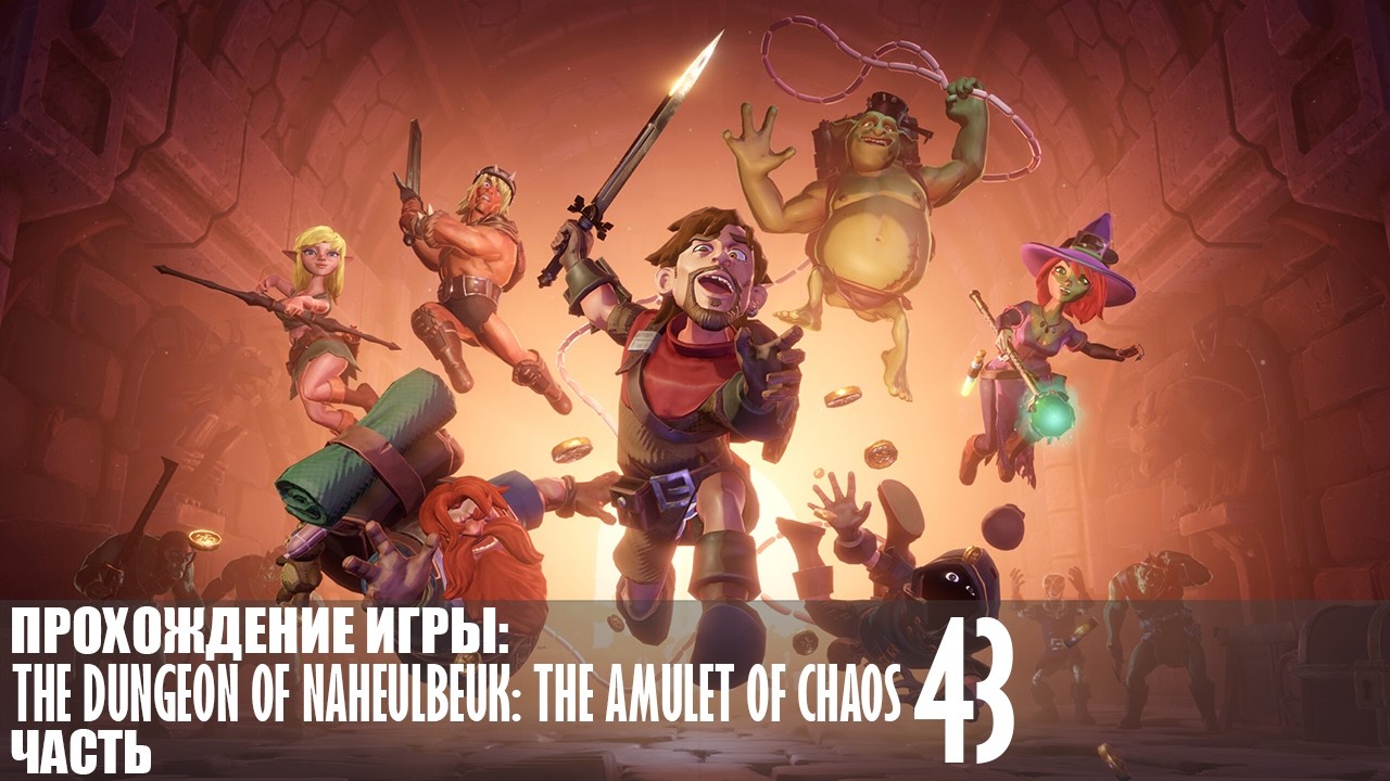 Прохождение The Dungeon Of Naheulbeuk: The Amulet Of Chaos |43| |Без комментариев|