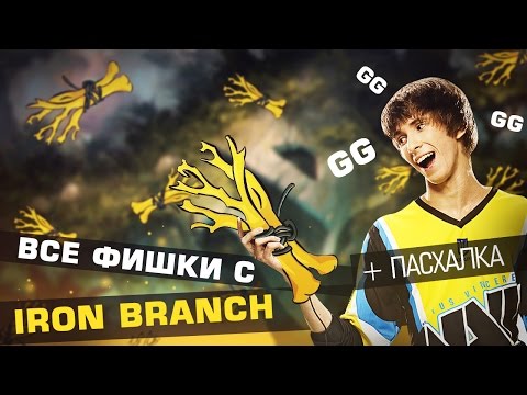 Все фишки с Iron Branch + пасхалка!