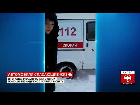Ржавая скорая безнадежно застряла в снегу