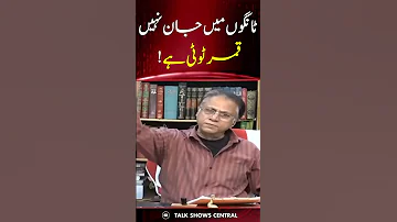 ٹانگوں میں جان نہیں قمر ٹوٹی ہے Hassannisar Shahbazsharif Nawazsharif Blackandwhite 