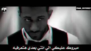 مبروك عليك اللي انت بعدي هتعرفيه