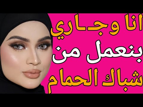 أنا وج اري بنعمل من شباك الحمام لأن عندو ط ويل قصة حقيقية وحكاية وقصص مسموعة