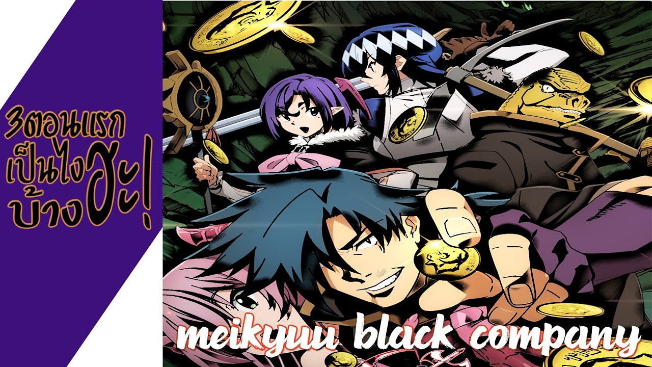 ความรู้สึกหลังดู Meikyuu Black Company (3ตอนแรกเป็นไงบ้างฮะ!) - YouTube