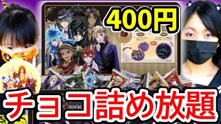 【ツイステ】姉妹でツイステッドワンダーランド詰め放題チョコやってみた結果！【バレンタインチョコ】Disney Twisted-Wonderland ひまわり ひかり