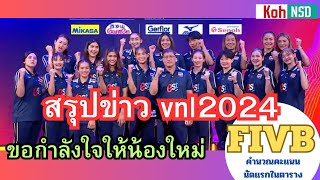 สรุป! ข่าวสาวไทยวันนี้ vnl2024 บัตรสนามไทยเปิดปลายพ.ค. fivb โชว์คิดคะแนนหลังแข่งเสร็จ