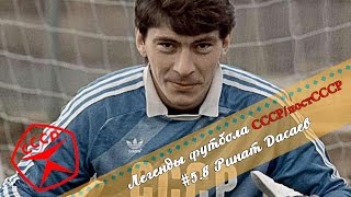 Легенды Футбола: Ринат Дасаев