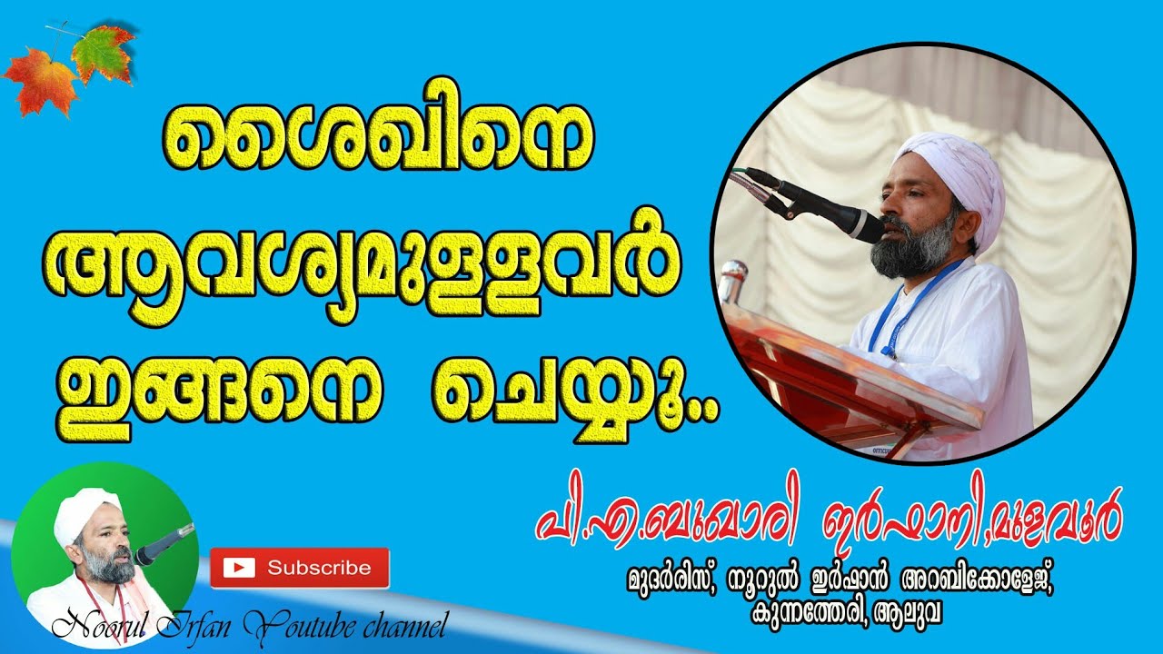 നിങ്ങളുടെ ശൈഖ് ആരാണ് എന്ന് ചോദിക്കുന്നവർക്ക് മറുപടി.......
പി. എ ബുഖാരി ഇർഫാനി മുളവൂർ ,