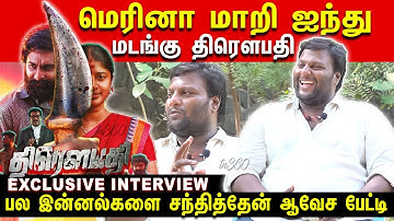 அடுத்த கதையும் வில்லங்கம் தான் : Draupathi Director Mohan G Interview | Draupathi Mohan G Interview