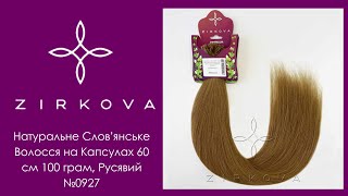 Волосся для Нарощування на Капсулах | 60 см 100 грам, Русявий №0927 | ZIRKOVA ™