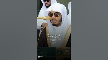 من تلاوة فضيلة الشيخ د #ياسر_الدوسري صلاة الجمعة 7 #صفر  1447هـ #غريد_الحرم افضل تلاوات الآسر#دويتو