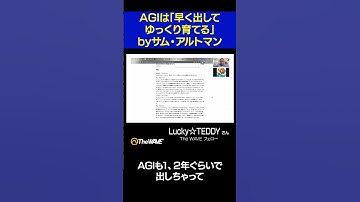 AGIは「早く出してゆっくり育てる」byサム・アルトマン #AI #AGI #OpenAI #shorts