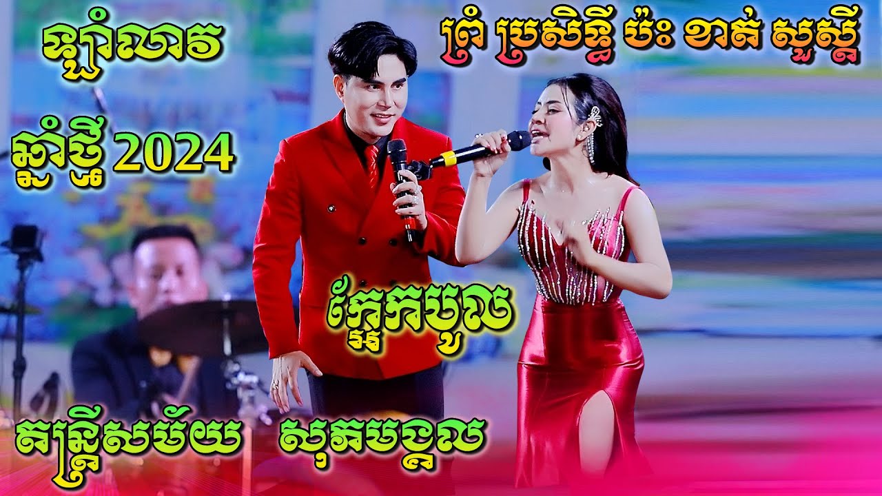 ឡាំលាវឆ្នាំថ្មី/ឃ្មុំឡើងក្បាលទឹក-ក្អែកបូល | ខាត់ សួស្តី  ប៉ះ ព្រំ ប្រសិទ្ធី | រាំកក្រើកស្រុកជុំគី