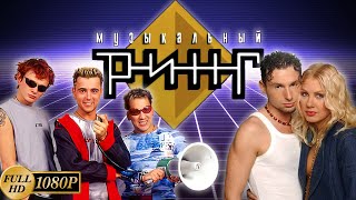 Музыкальный ринг. "Отпетые Мошенники" vs "Гости из Будущего" (1999) [Реставрированная версия FullHD]