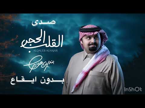 بدون ايقاع القلب الحجر بندر بن عوير صدى