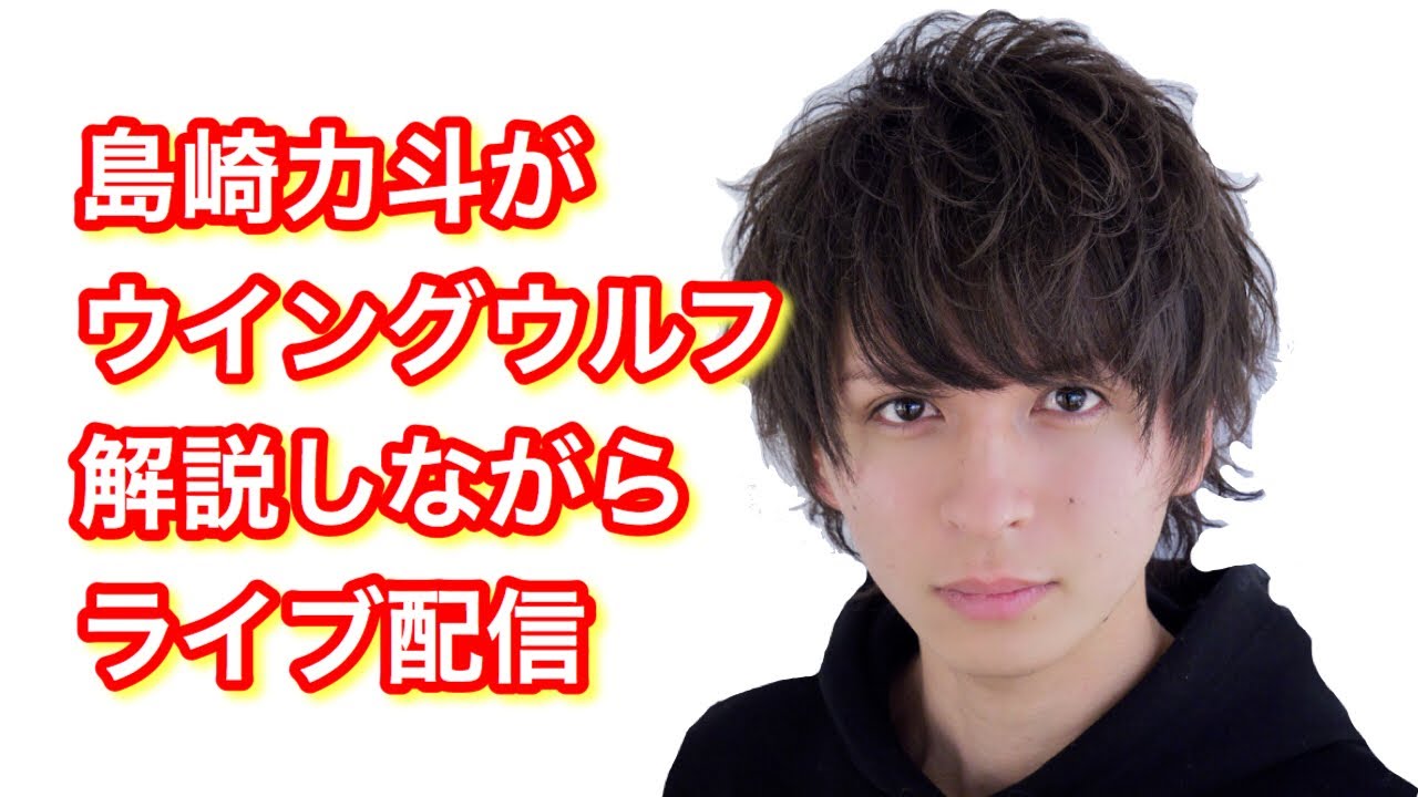 ウイングウルフ解説しながらライブ配信 島崎力斗 三科光平 徳永壮馬 Youtube